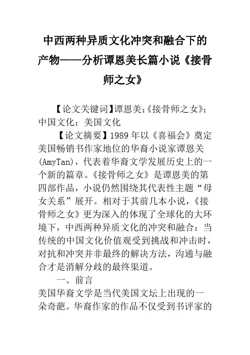 中西两种异质文化冲突和融合下的产物——分析谭恩美长篇小说《接骨师之女》