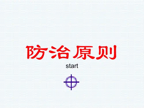 中医基础理论防治原则