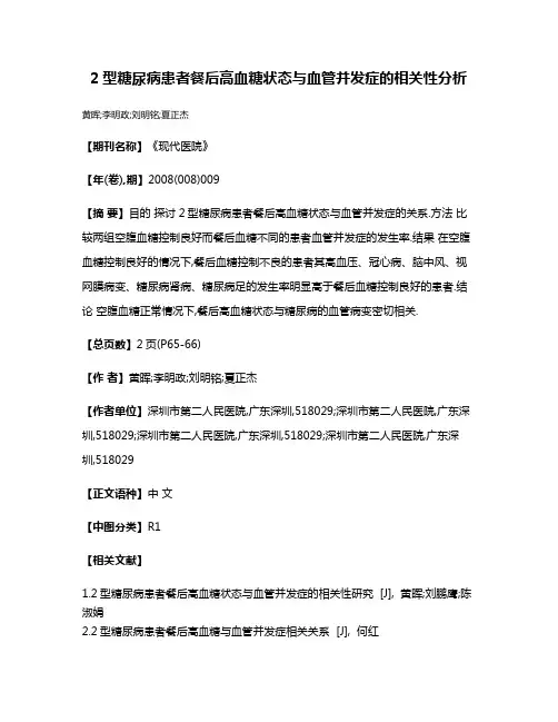 2型糖尿病患者餐后高血糖状态与血管并发症的相关性分析