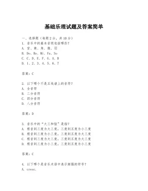 基础乐理试题及答案简单