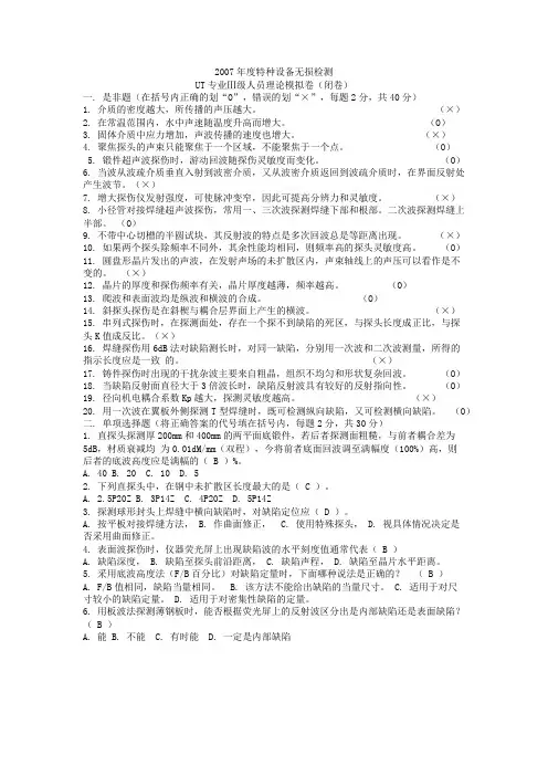 2007年度特种设备无损检测UT超声波检测专业III级人员理论模拟题(闭卷)