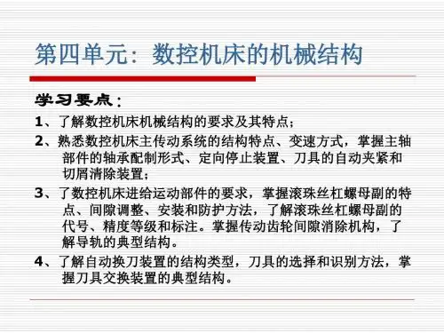 数控机床及编程加工技术教学课件-第4单元：数控机床的机械结构