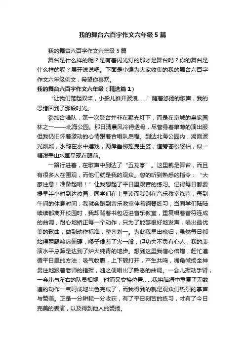 我的舞台六百字作文六年级5篇