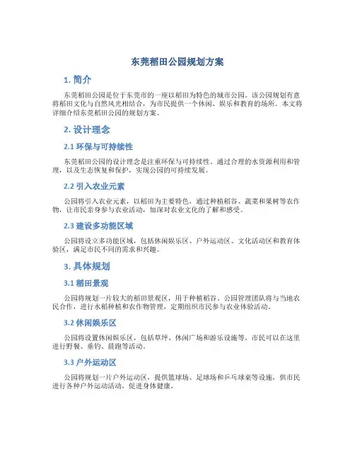 东莞稻田公园规划方案