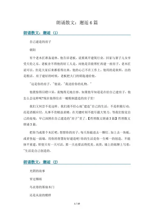 朗诵散文：邂逅6篇