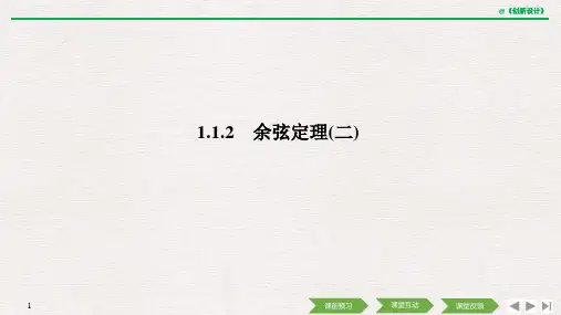 21-22版：1.1.2　余弦定理(二）（创新设计）
