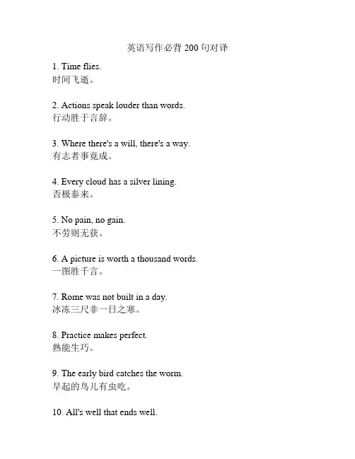 英语写作必背200句对译