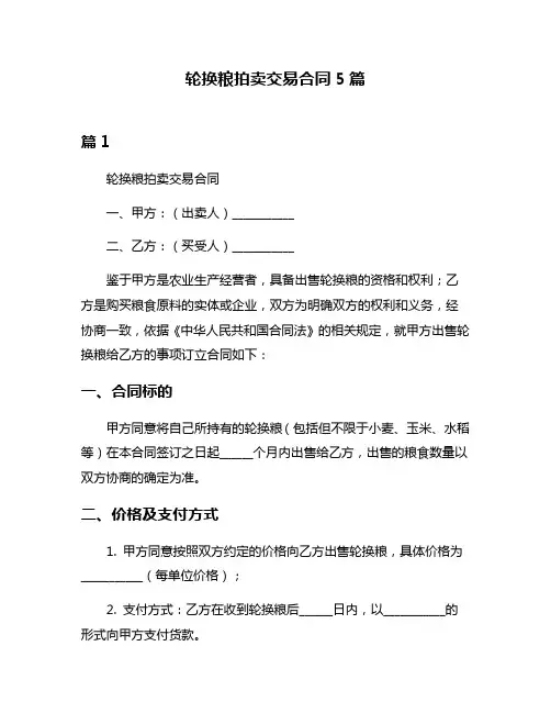 轮换粮拍卖交易合同5篇