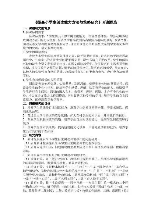 《提高小学生阅读能力方法与策略研究》开题报告