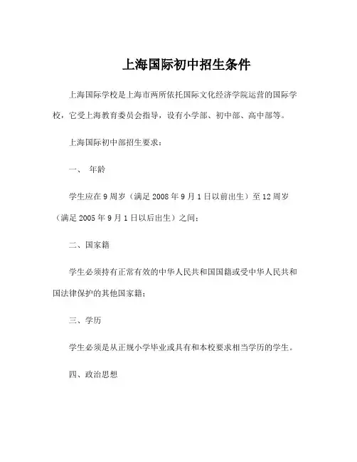 上海国际初中招生条件