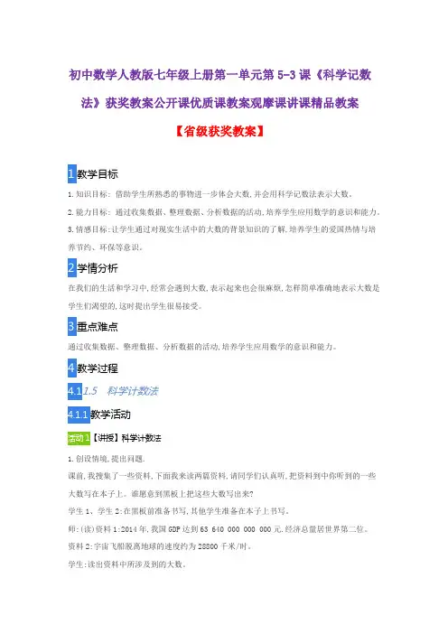 初中数学人教版七年级上册第一单元第5-3课《科学记数法》获奖教案公开课优质课教案观摩课讲课精品教案
