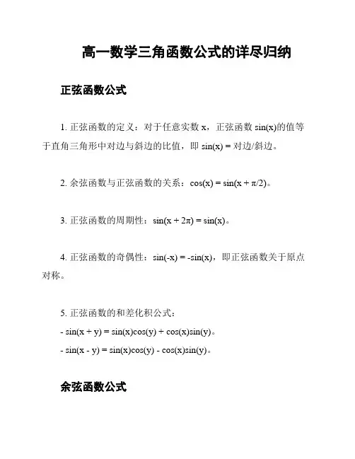 高一数学三角函数公式的详尽归纳