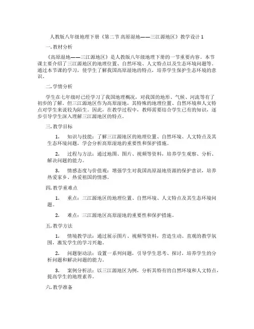 人教版八年级地理下册《第二节 高原湿地——三江源地区》教学设计1