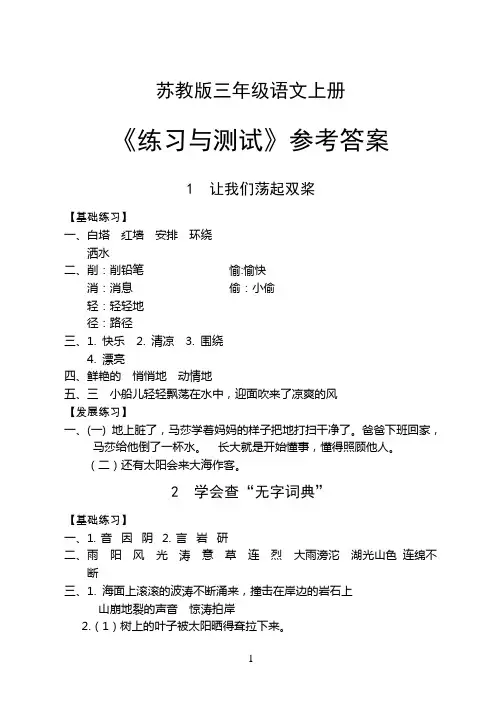 苏教版三年级语文上册《练习与测试》参考答案
