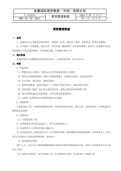 金鹰国际商贸集团奖惩管理制度