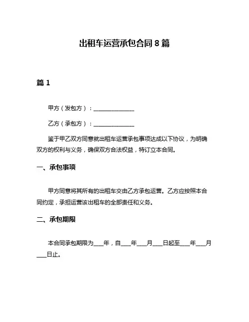 出租车运营承包合同8篇
