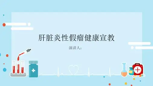 肝脏炎性假瘤健康宣教PPT课件