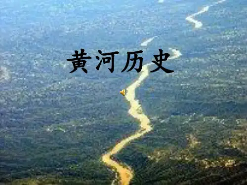 黄河历史
