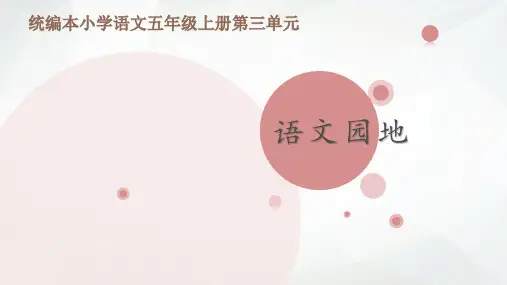 五年级上册语文课件-  语文园地 三  人教部编版(共15张PPT)