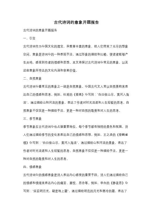 古代诗词的意象开题报告