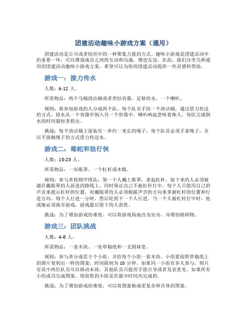 团建活动趣味小游戏方案(通用)