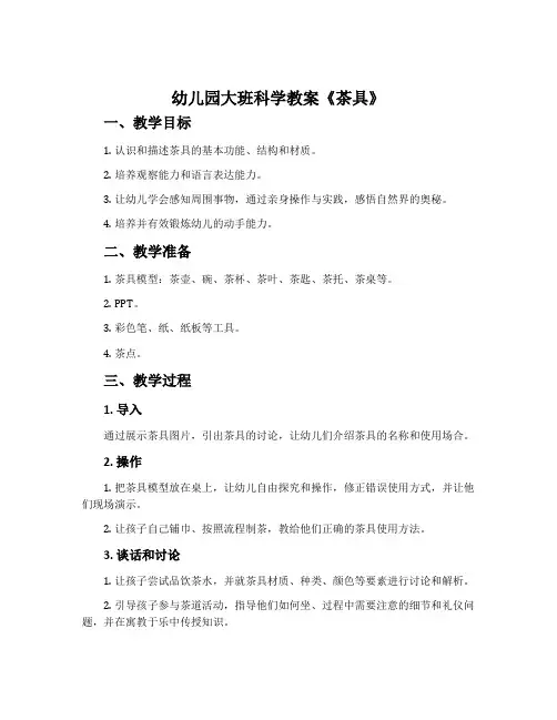 幼儿园大班科学教案《茶具》含反思