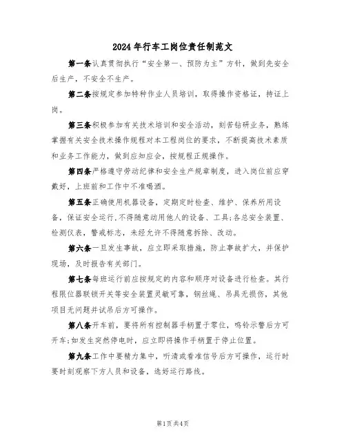 2024年行车工岗位责任制范文（三篇）