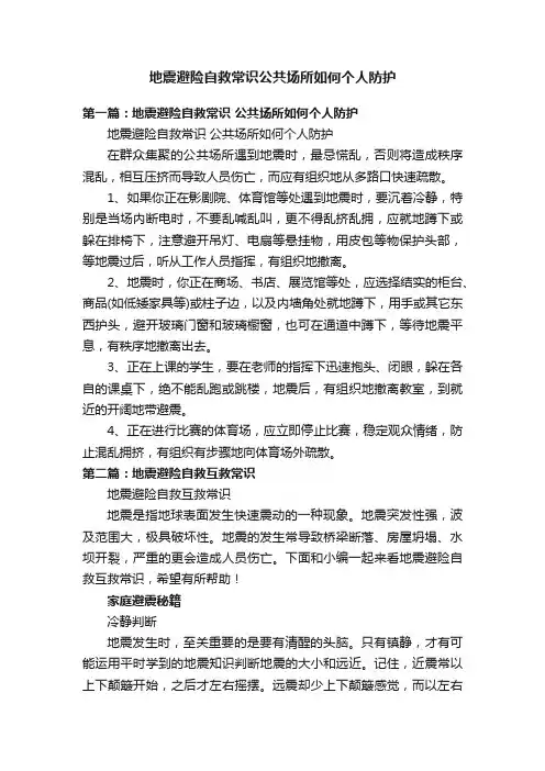 地震避险自救常识公共场所如何个人防护