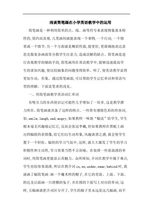 简笔画在小学英语教学中运用论文
