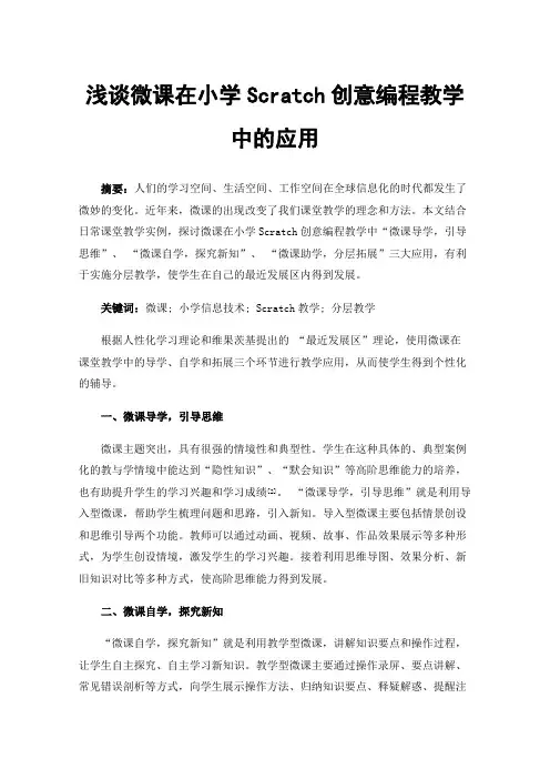 浅谈微课在小学Scratch创意编程教学中的应用