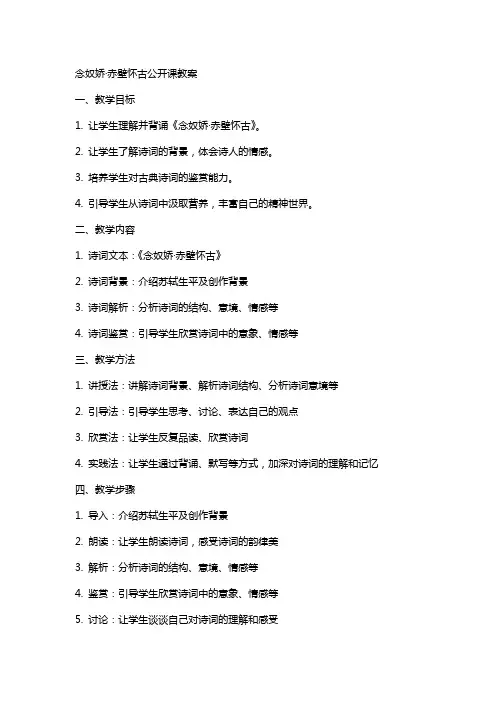 念奴娇·赤壁怀古公开课教案
