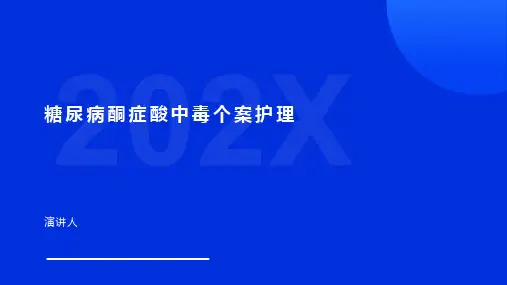 糖尿病酮症酸中毒个案护理