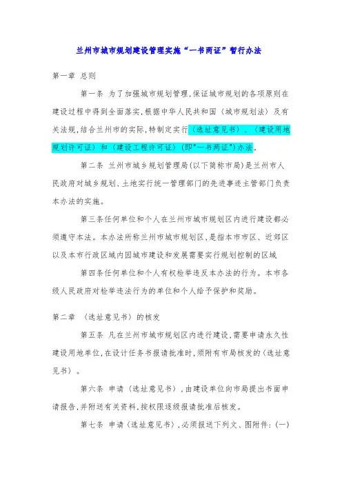兰州市城市规划建设管理实施“一书两证”暂行办法