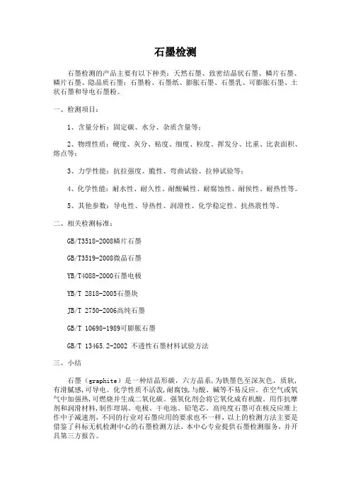 石墨检测基本项目及检测标准