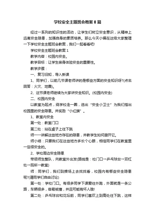 学校安全主题班会教案8篇