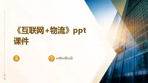 《互联网+物流》课件