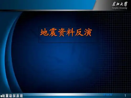 地震资料反演