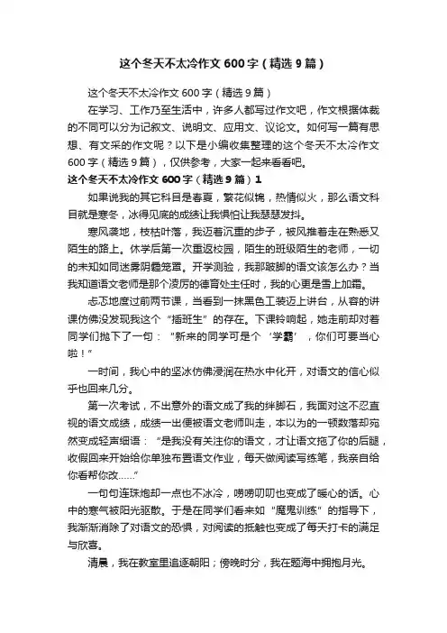 这个冬天不太冷作文600字（精选9篇）