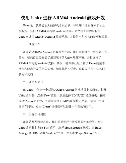 使用Unity进行ARM64 Android游戏开发