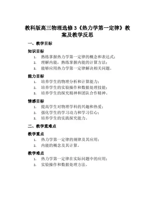 教科版高三物理选修3《热力学第一定律》教案及教学反思