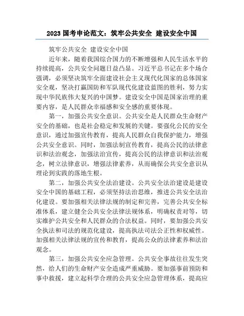 2023国考申论范文：筑牢公共安全 建设安全中国