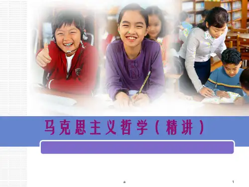 马克思主义哲学精讲讲义