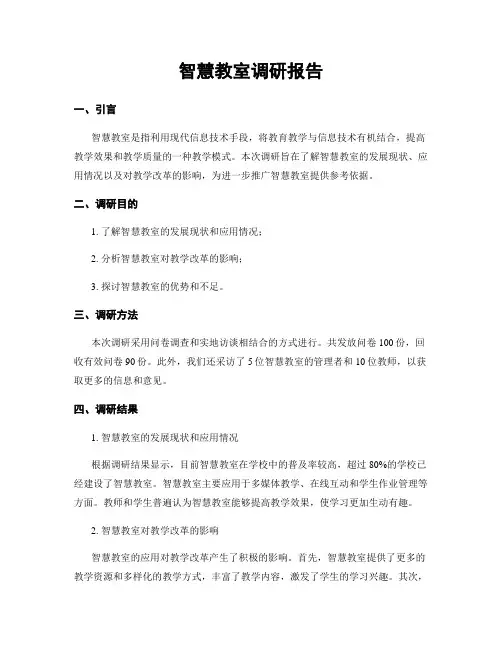 智慧教室调研报告