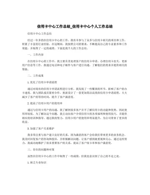 信用卡中心工作总结_信用卡中心个人工作总结