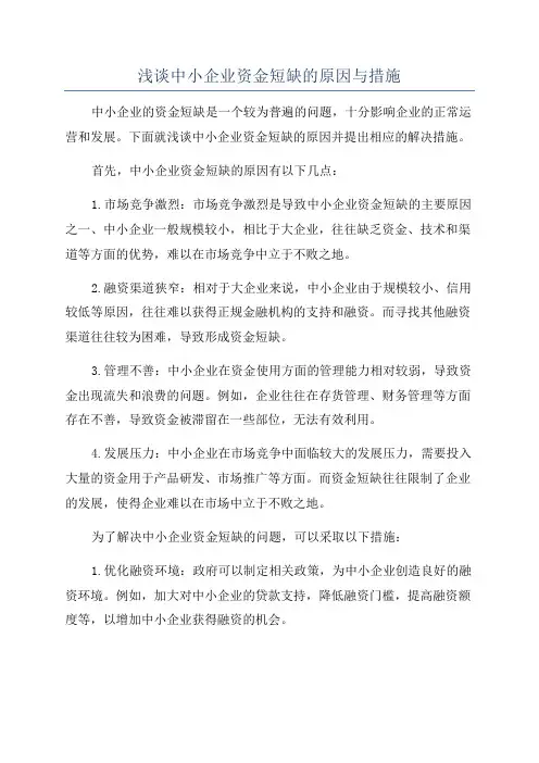 浅谈中小企业资金短缺的原因与措施