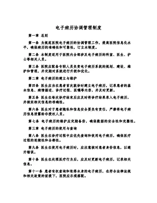电子病历协调管理制度