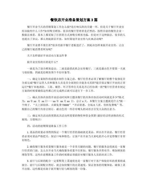 餐饮店开业准备策划方案3篇