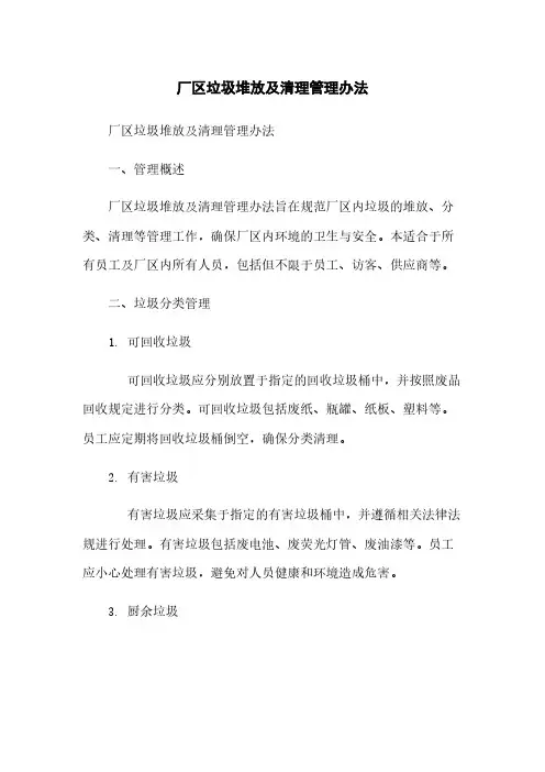厂区垃圾堆放及清理管理办法