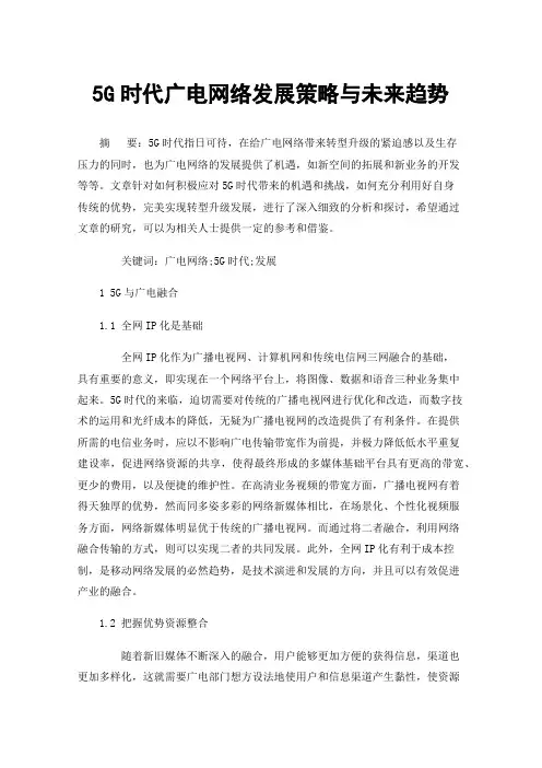 5G时代广电网络发展策略与未来趋势