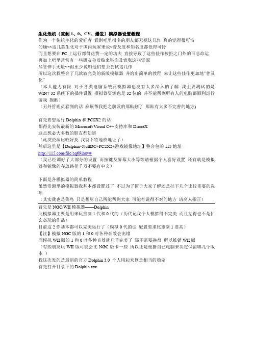 生化危机(重制1、0、CV、爆发)模拟器设置教程